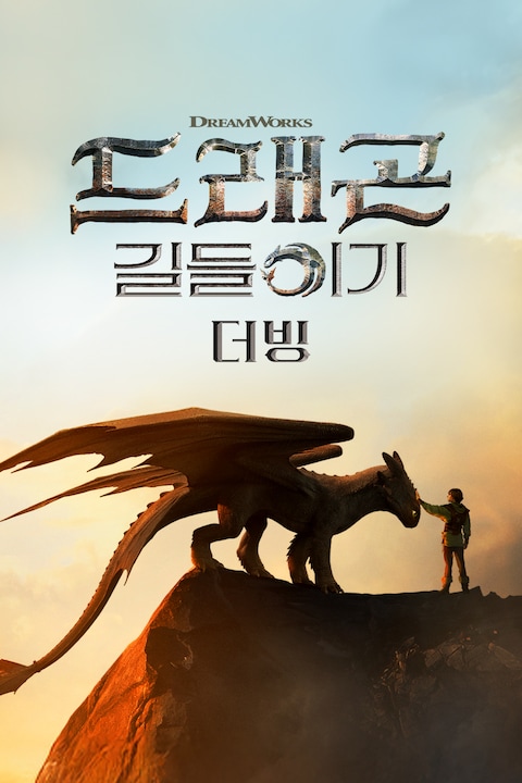 드래곤 길들이기 (2025) (더빙)
