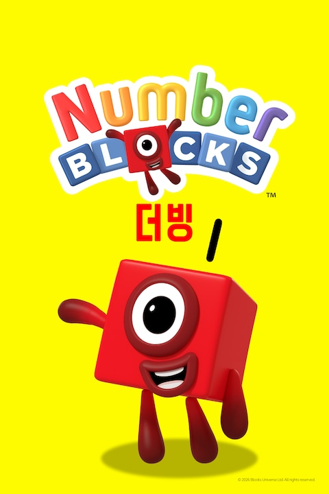 넘버블록스 (더빙)