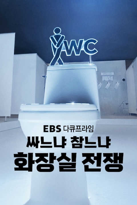 싸느냐, 참느냐 화장실 전쟁 | 다큐프라임