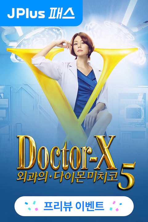 닥터 X: 외과의 다이몬 미치코 시즌 5