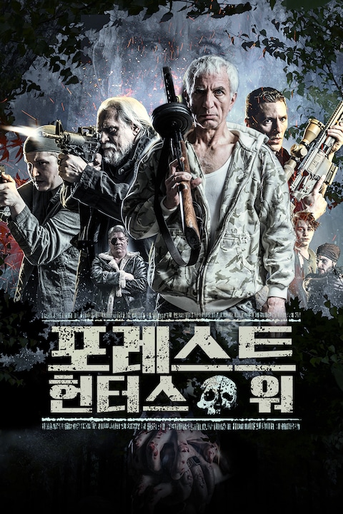 포레스트 헌터스 워