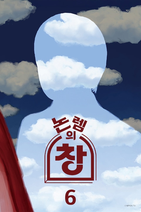 논렘의 창 6 - 2024 봄