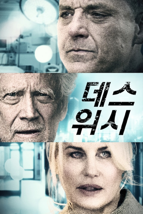 데스 위시