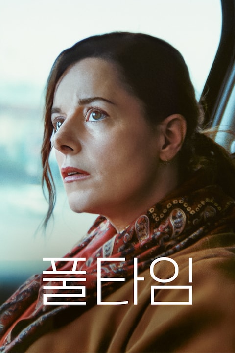 풀타임
