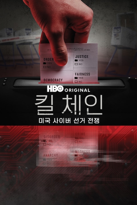 킬 체인: 미국 사이버 선거 전쟁