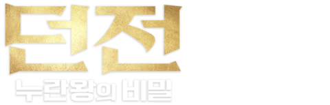 던전: 누란왕의 비밀