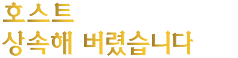호스트 상속해 버렸습니다