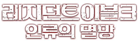 레지던트 이블3: 인류의 멸망