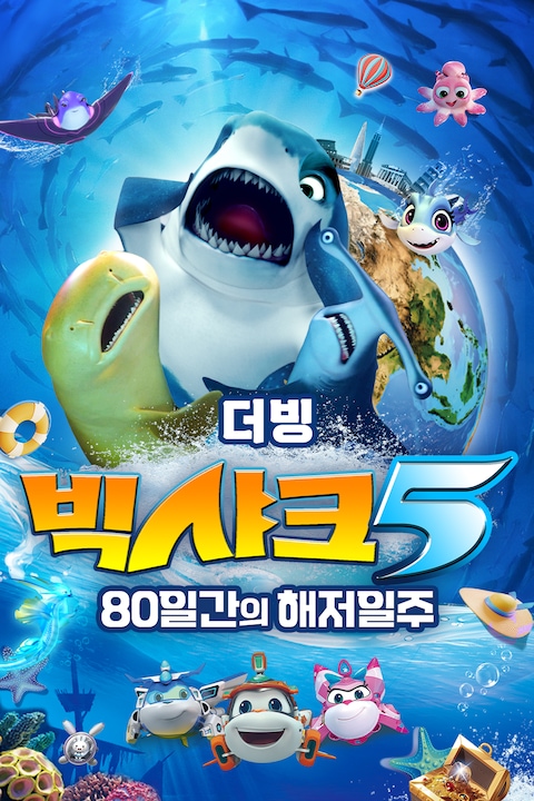 빅샤크 5: 80일간의 해저일주 (더빙)