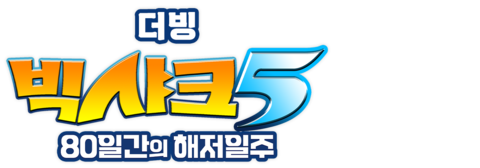 빅샤크 5: 80일간의 해저일주 (더빙)