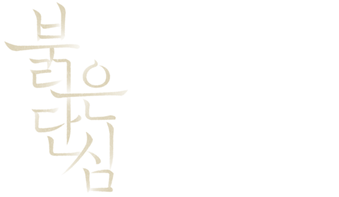 붉은 단심