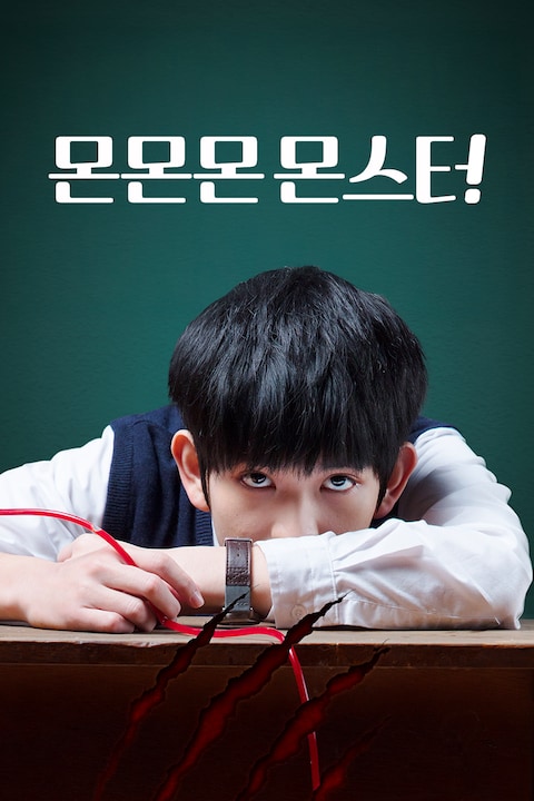 몬몬몬 몬스터