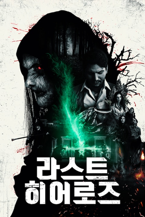 라스트 히어로즈
