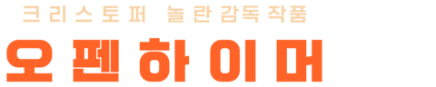 오펜하이머