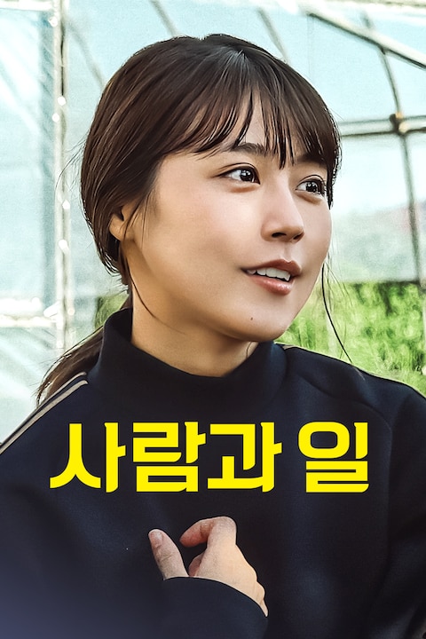 사람과 일