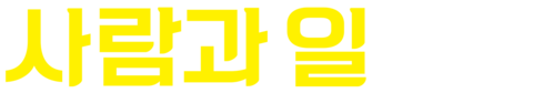 사람과 일