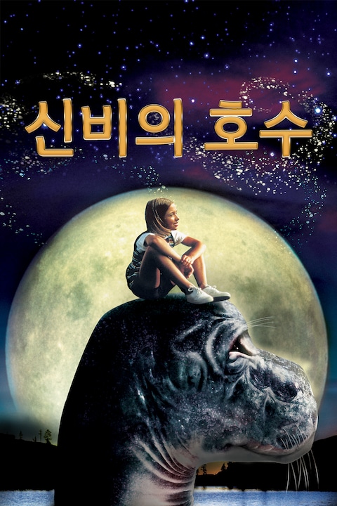 신비의 호수
