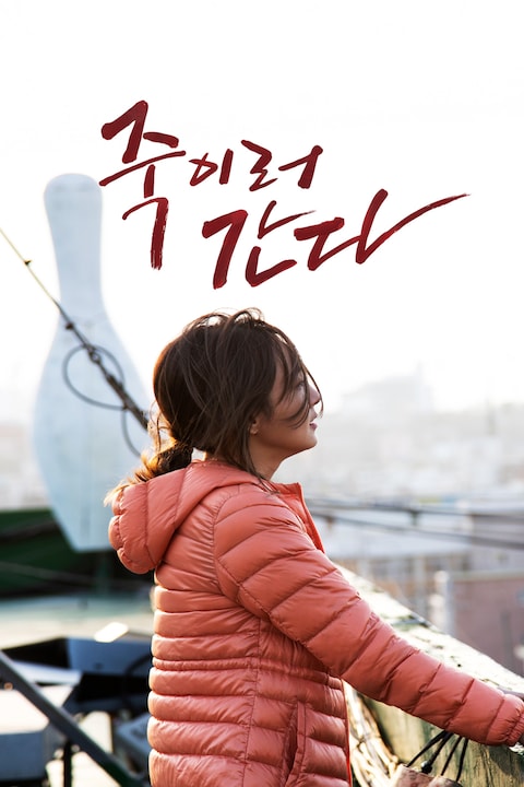 죽이러 간다