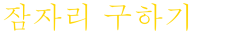 잠자리 구하기