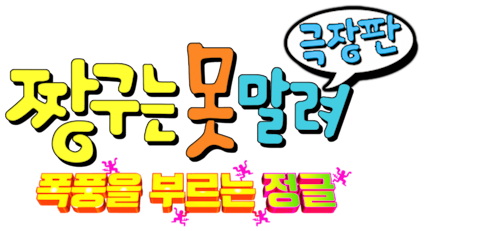 짱구는 못말려 8기- 폭풍을 부르는 정글