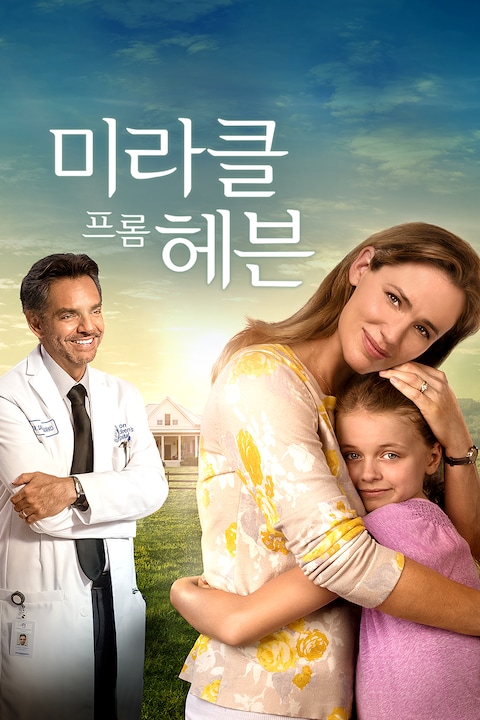 미라클 프롬 헤븐