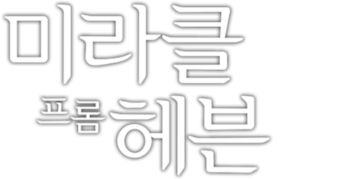 미라클 프롬 헤븐