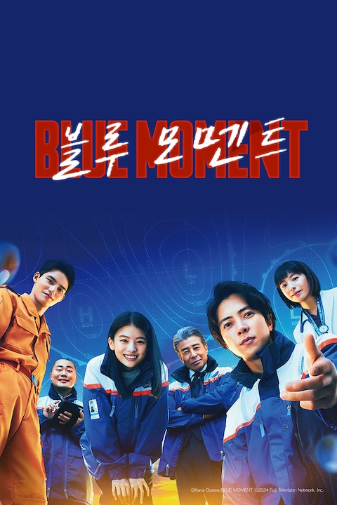 블루 모멘트