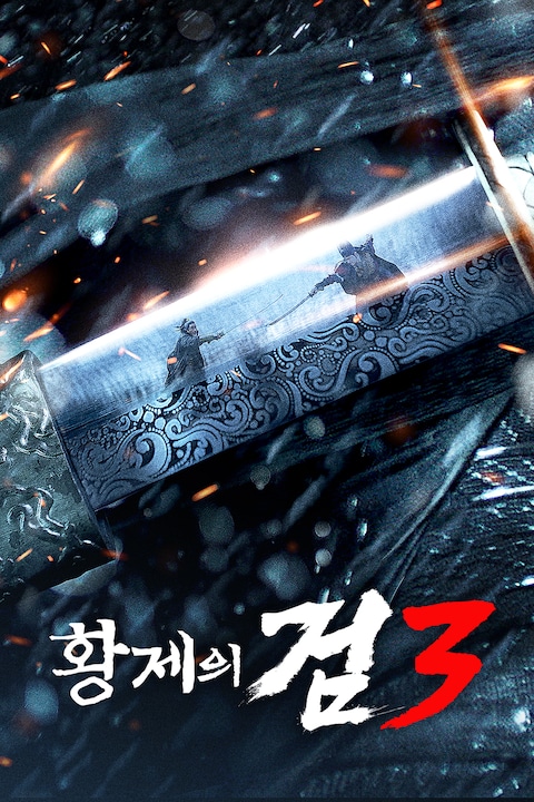 황제의 검 3