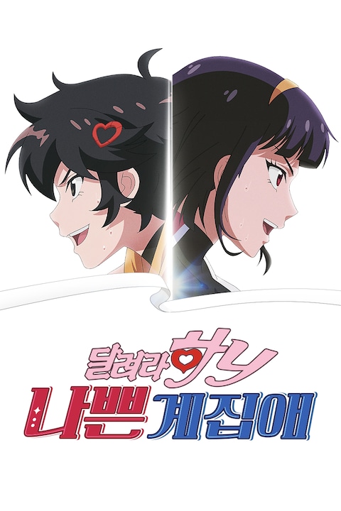 나쁜계집애: 달려라 하니