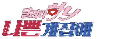 나쁜계집애: 달려라 하니