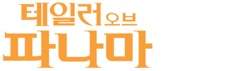 테일러 오브 파나마