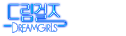 드림걸즈