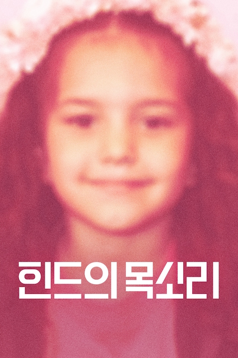 힌드의 목소리