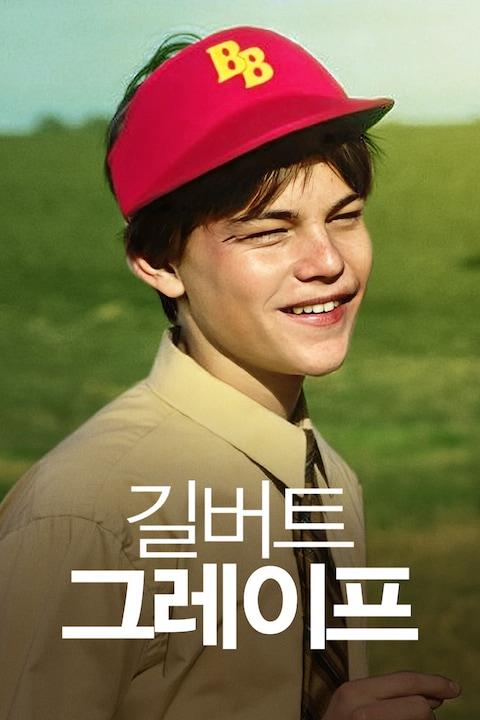 길버트 그레이프