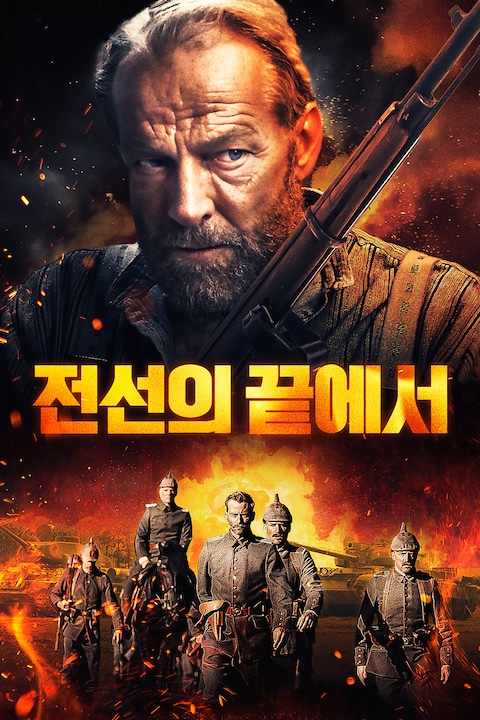 전선의 끝에서