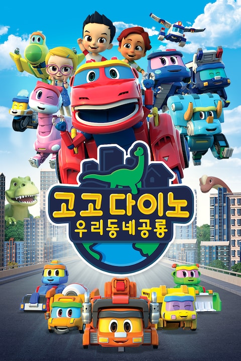 고고다이노 우리동네공룡