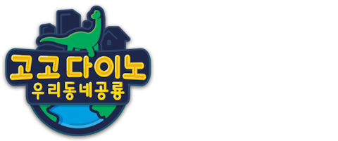 고고다이노 우리동네공룡
