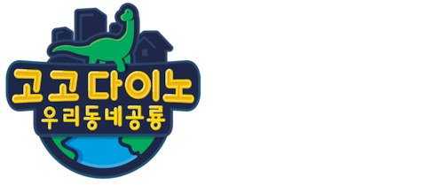 고고다이노 우리동네공룡