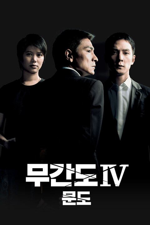 무간도 IV: 문도