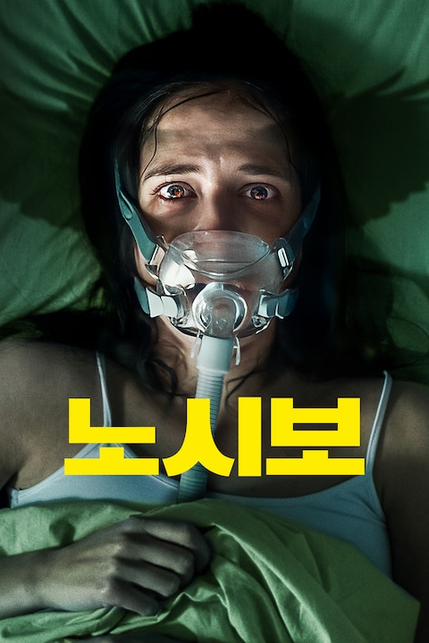 노시보