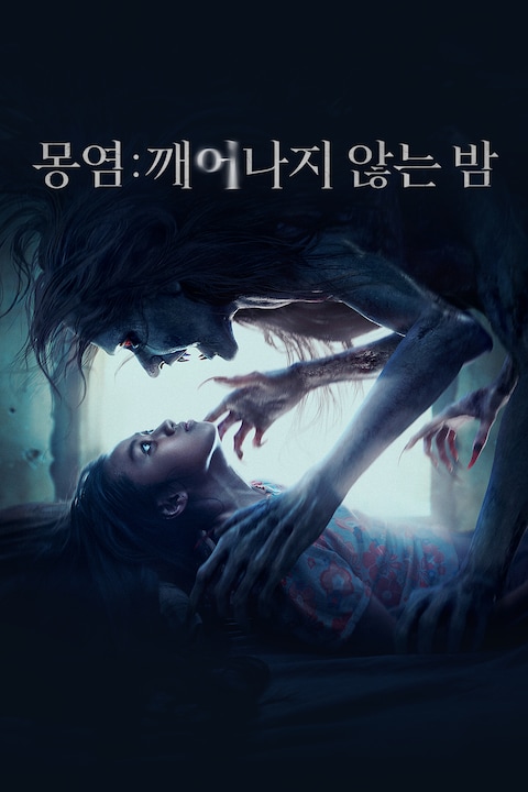 몽염: 깨어나지 않는 밤