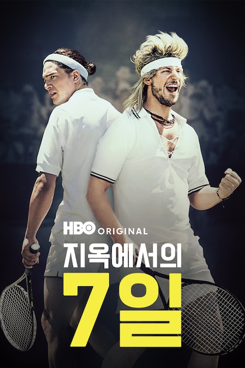 지옥에서의 7일