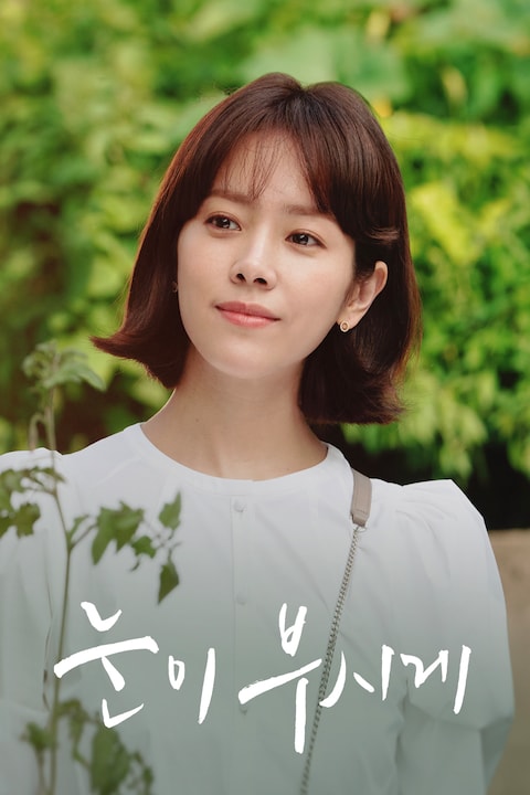 눈이 부시게
