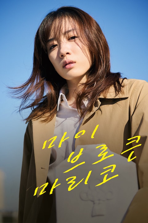마이 브로큰 마리코