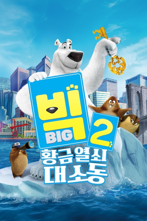 빅 2: 황금열쇠 대소동
