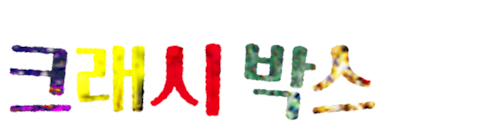 크래시 박스