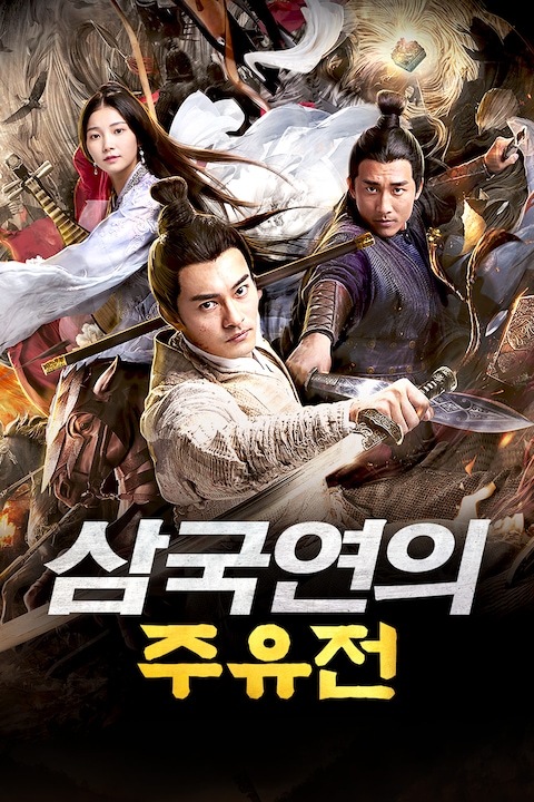 삼국연의: 주유전