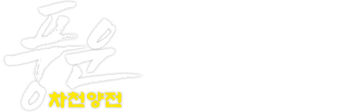 풍운: 차천양전