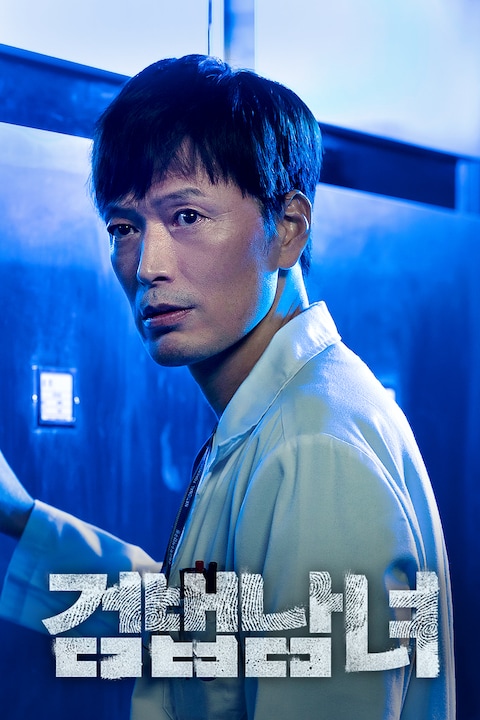 검법남녀