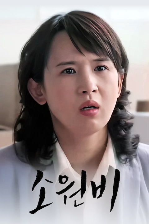 소원비